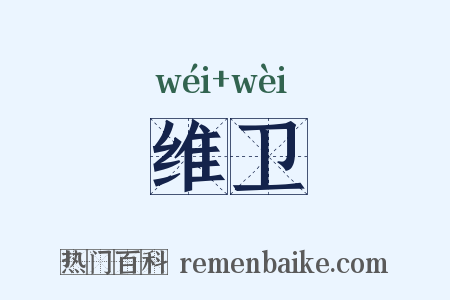 维卫是什么意思的图片